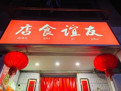 -友谊食店·北城天街