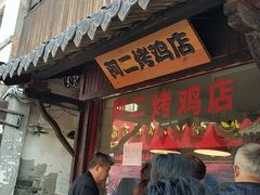 -阿二烤鸡(山塘街店)
