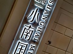 -上海小南国(仲盛世界商城店)