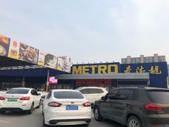 -麦德龙(郑东店)