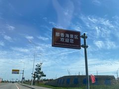 -那香海钻石沙滩浴场