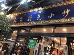 -老乌家特色小炒泡馍(大皮院店)