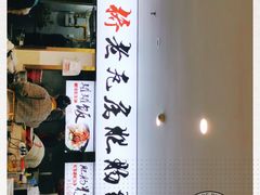 门面-青石桥老瓦房肥肠粉总店(青石桥总店)
