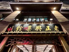 -老正兴菜馆(福州路店)