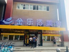 门面-金乐活美食(中街店)