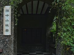 -上海孙中山故居纪念馆