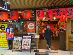 -有喜屋·鲜鸡板前烧鸟(徐家汇店)