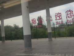 -烟台南站
