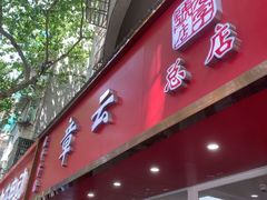 -章云板鸭(总店)