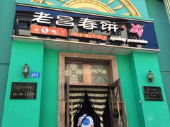 门面-老昌春饼(大直街店)