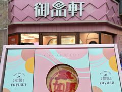 -御品轩(南院门店)