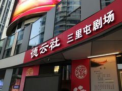 -德云社(三里屯店)