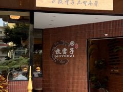 -牧雲子·臻选云南菜 .商务宴请(泰然大厦店)