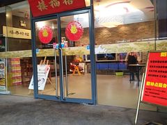门面-禧福楼·十五年老店(科技城店)