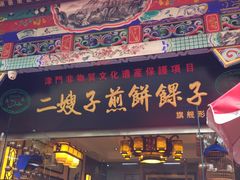 门面-清真·二嫂子煎饼果子(鼓楼旗舰形象店)