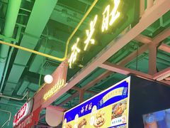 门面-裕兴旺老上海特色里脊肉(云瑞邻里中心店)
