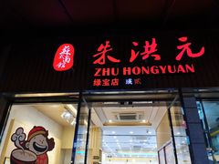门面-朱洪元苏式面馆(绿宝广场店)