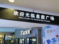 -皇庭广场(福华三路店)