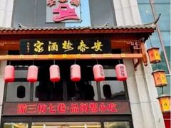 -安泰楼·佛跳墙创始人·传统闽味早茶·酒楼(三坊七巷闽菜地标店)