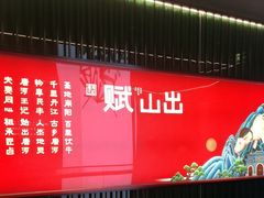 -唐河王记·南阳民间菜(国基路店)