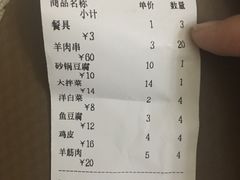 账单-运德成·天津老味烧烤(广开二马路店)