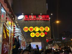 -钢管厂歆瑞源油卤串串香(春熙路太古里店)
