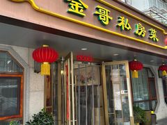 -金哥私房菜馆(张府园总店)