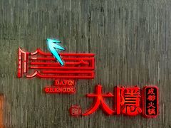 -大隐·成都火锅Bistro(合生麒麟新天地店)