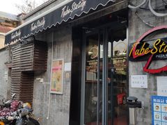 门面-Tubestation站点比萨(五道营店)