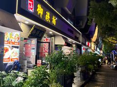 -御陕坊(交大店)