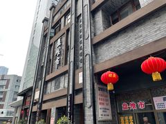 -盘飧市(春熙路店)