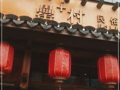 门面-罍+村卤菜摊(罍街店)