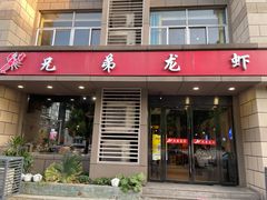 门面-兄弟龙虾(胜太路总店)