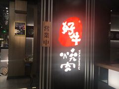 门面-好牛烧肉(世茂广场店)