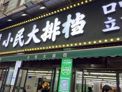 -小民大排档(马场角横路店)