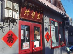 -方砖厂69号炸酱面(方砖厂胡同店)