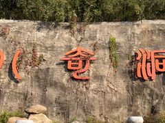 -八奇洞景区