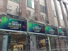 -上海置地广场(南京东路店)