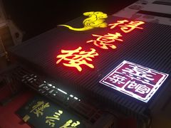 -得意楼蒸菜馆