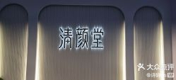-清颜堂丨分子祛痘·功效美肤