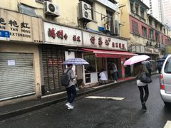 门面-舒蔡记生煎菜饭(云南中路店)