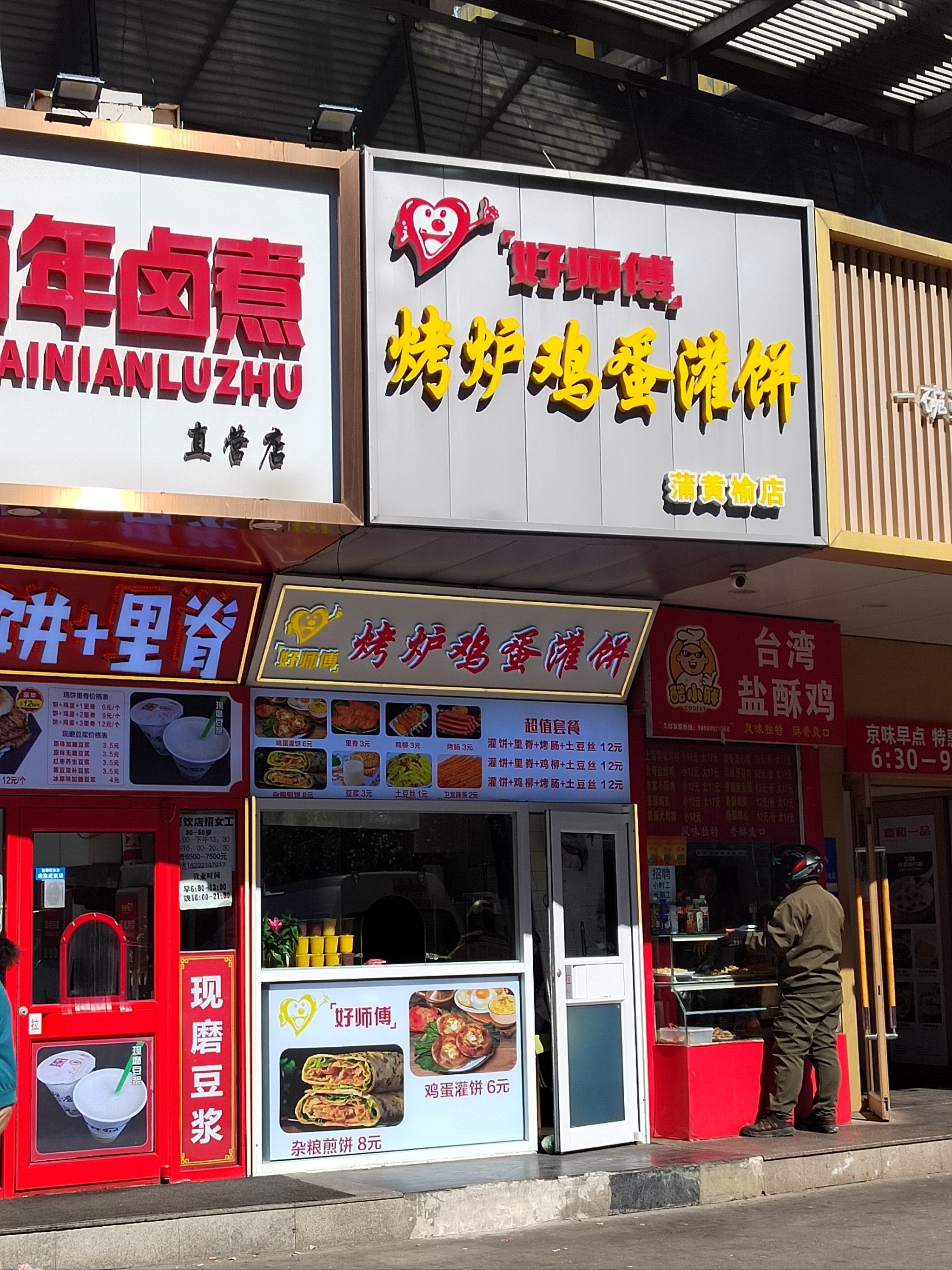 蒲黄榆烤炉鸡蛋灌饼