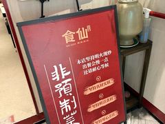 -南门食仙·手工福州菜(南门兜店)