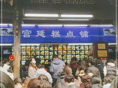 门面-宫廷糕点铺