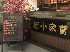 -曹家小厨(贵阳路店)
