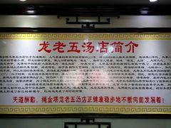 -龙老五汤店(站前西路店)
