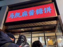 -马凯餐厅(地安门店)