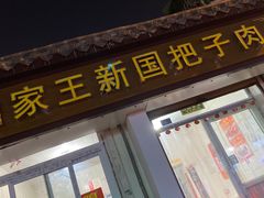 门面-咱家王新国把子肉(县东巷店)