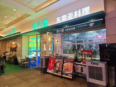 -箜八泰·东南亚料理(环球港店)