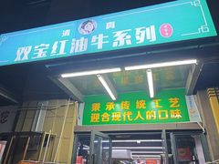 -清真双宝红油牛系列
